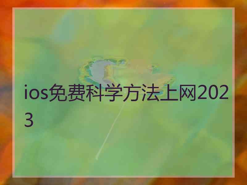 ios免费科学方法上网2023