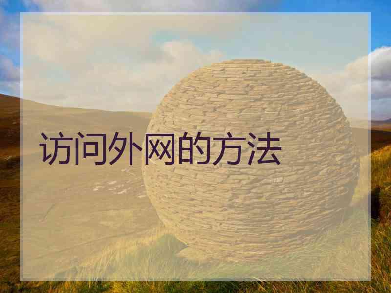访问外网的方法