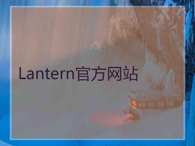 Lantern官方网站