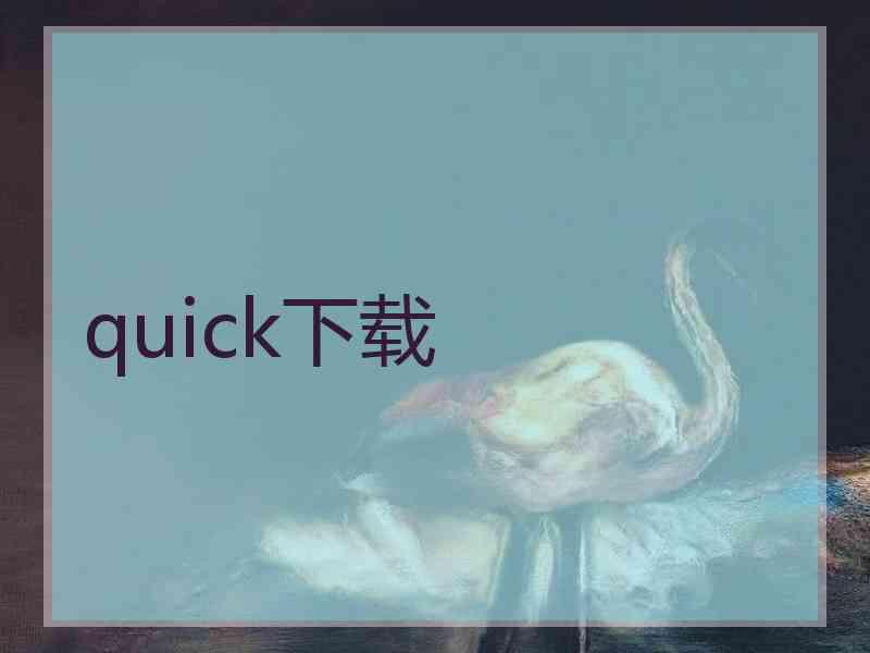 quick下载