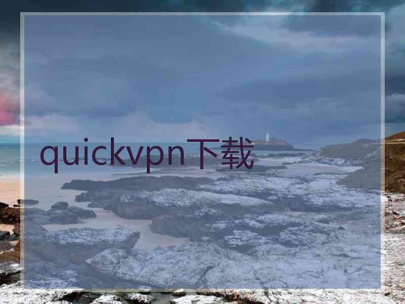 quickvpn下载
