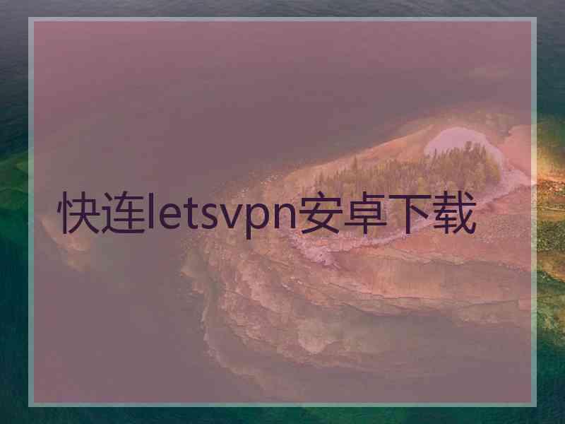 快连letsvpn安卓下载