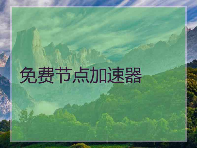免费节点加速器