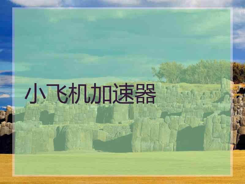 小飞机加速器