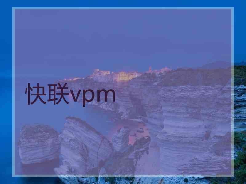 快联vpm