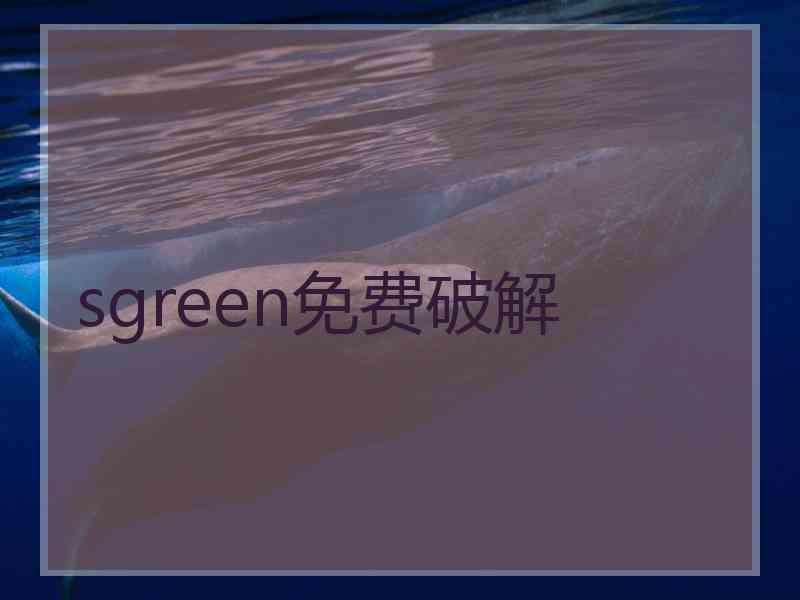 sgreen免费破解