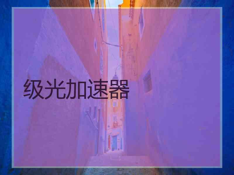 级光加速器