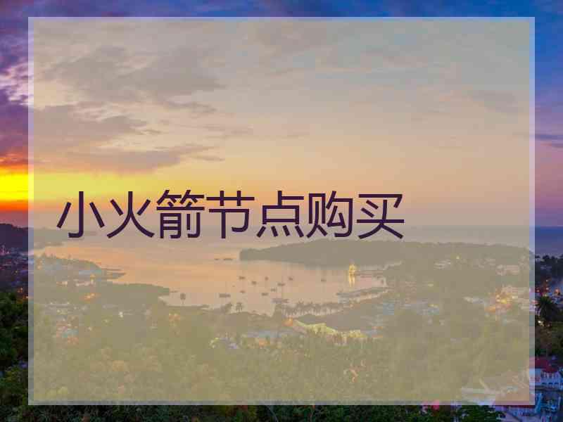 小火箭节点购买