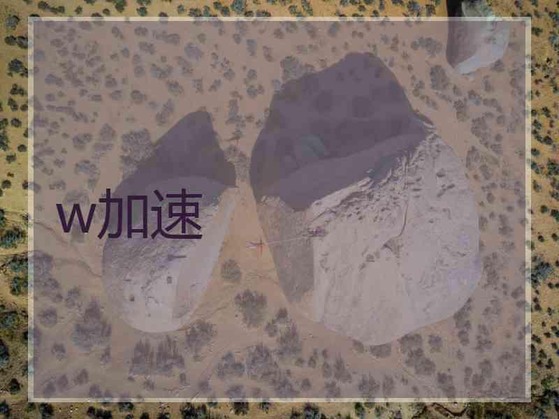 w加速