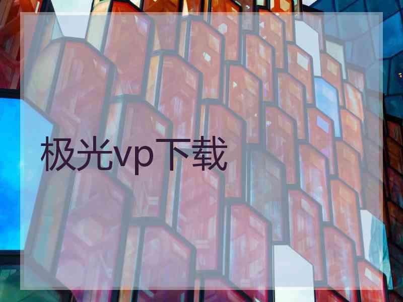 极光vp下载