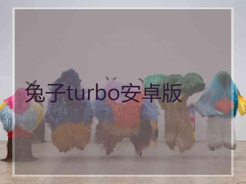 兔子turbo安卓版