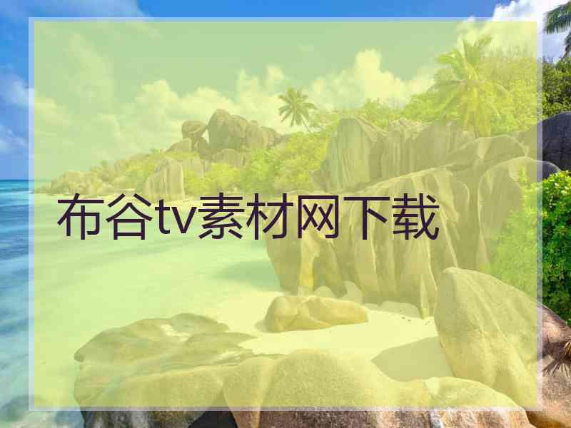 布谷tv素材网下载