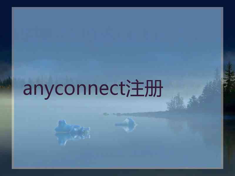 anyconnect注册