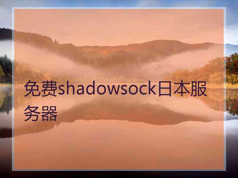 免费shadowsock日本服务器