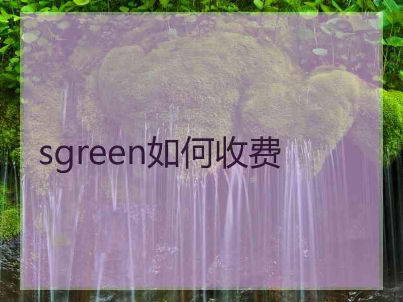 sgreen如何收费