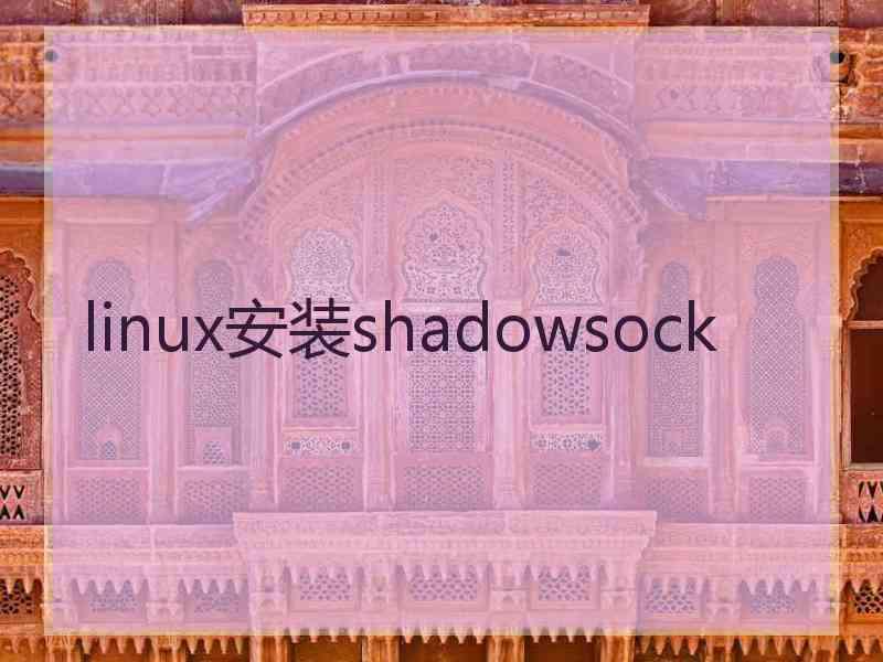 linux安装shadowsock
