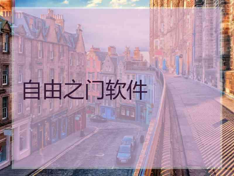 自由之门软件