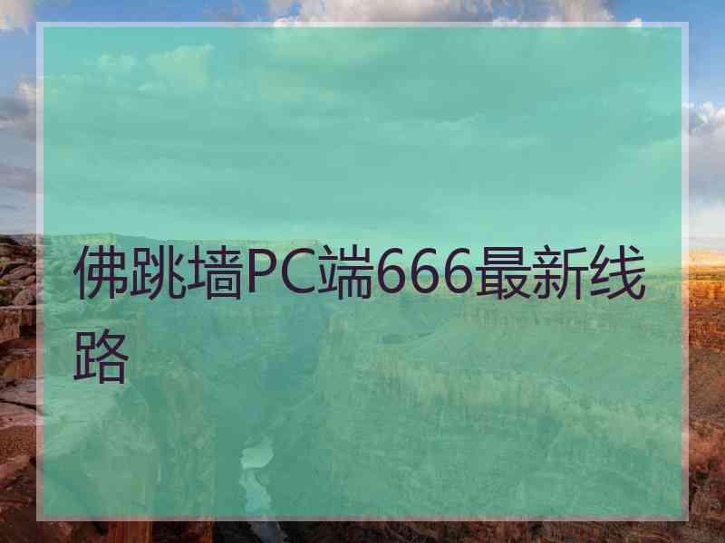 佛跳墙PC端666最新线路