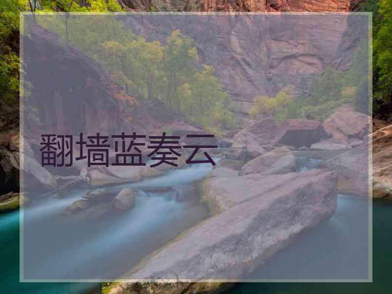 翻墙蓝奏云