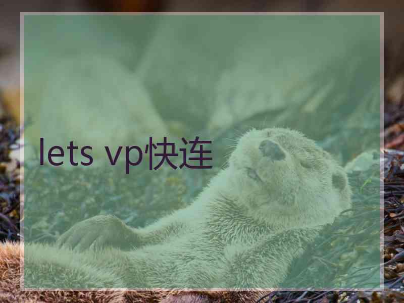 lets vp快连