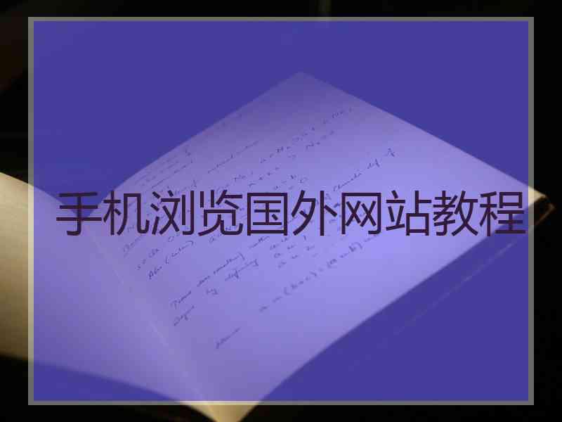 手机浏览国外网站教程