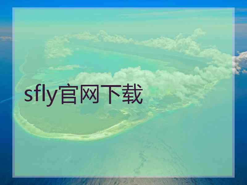 sfly官网下载