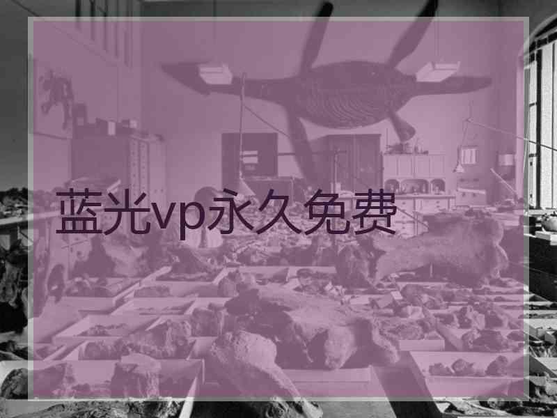 蓝光vp永久免费