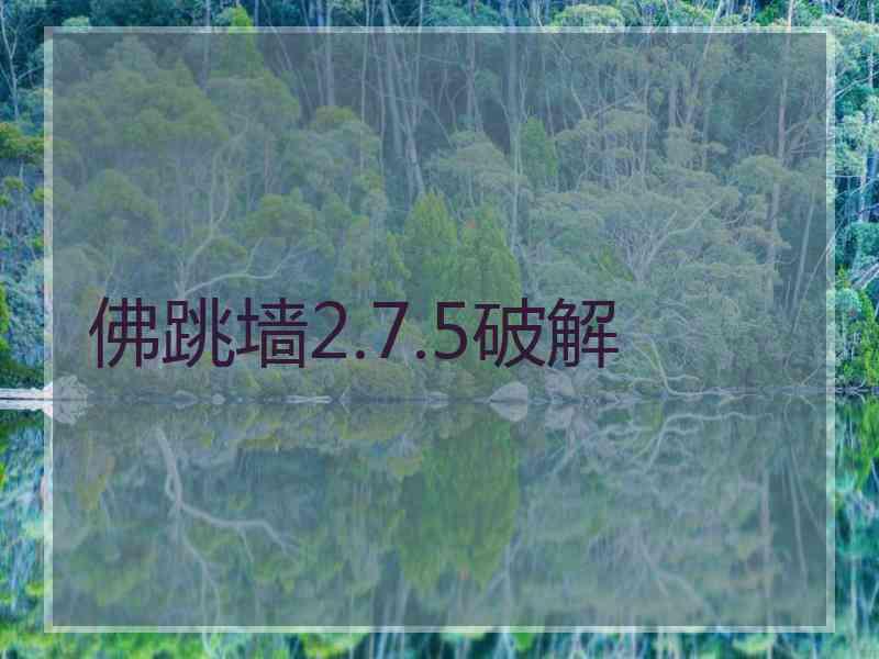 佛跳墙2.7.5破解