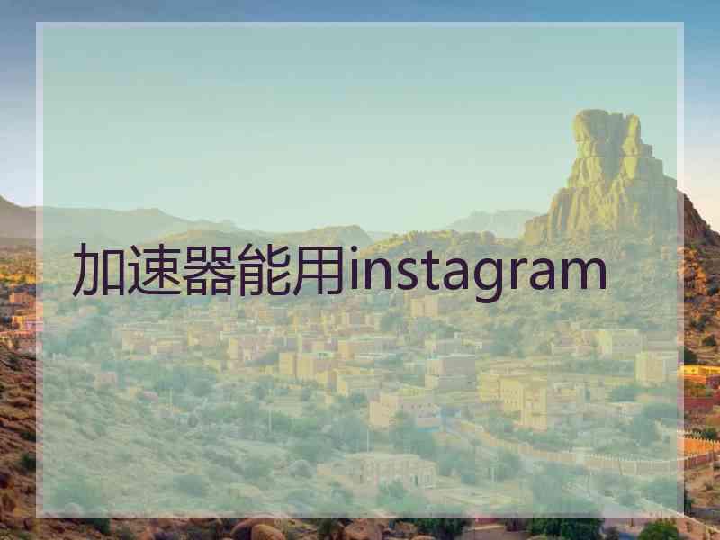加速器能用instagram