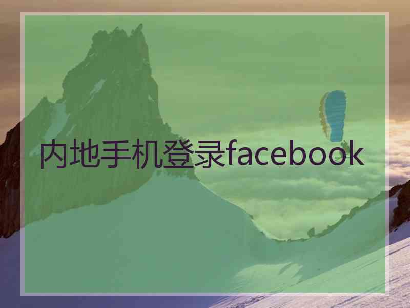 内地手机登录facebook