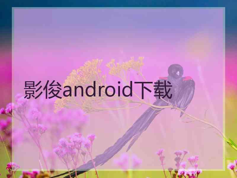 影俊android下载
