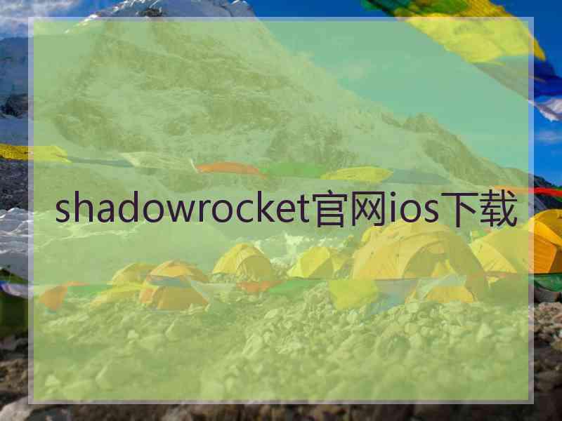 shadowrocket官网ios下载