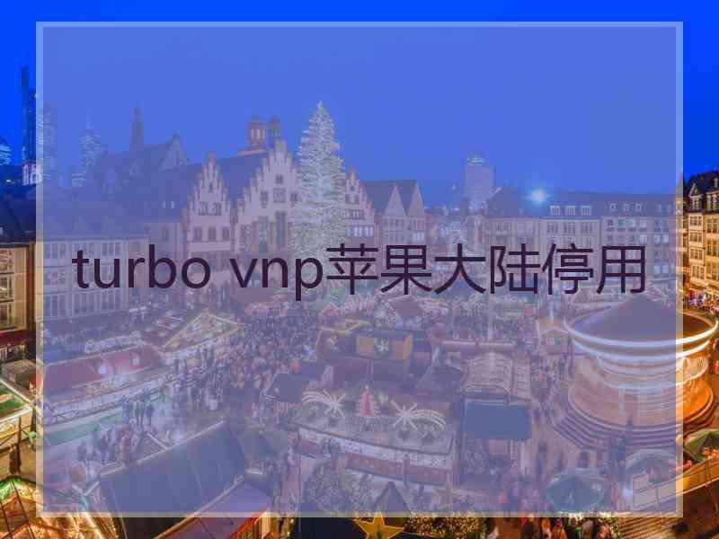 turbo vnp苹果大陆停用