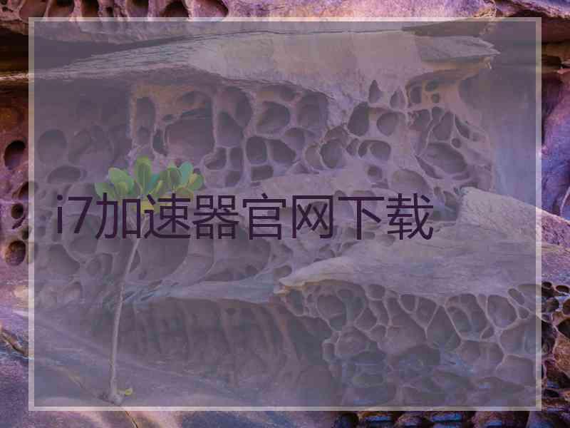 i7加速器官网下载