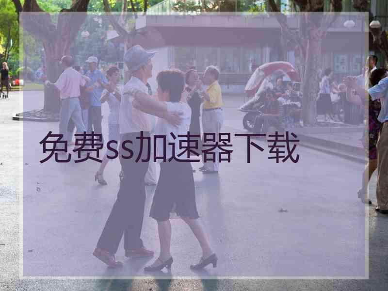 免费ss加速器下载