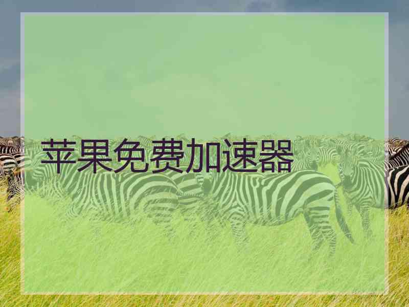 苹果免费加速器