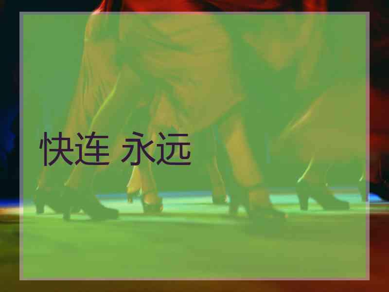 快连 永远