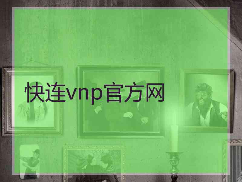快连vnp官方网
