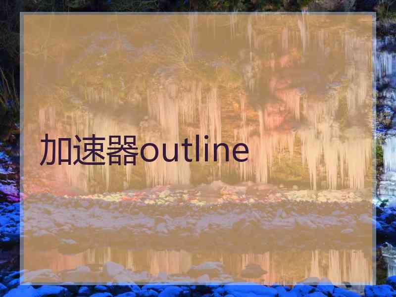 加速器outline