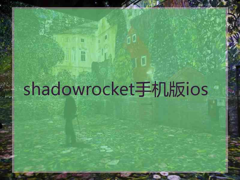 shadowrocket手机版ios