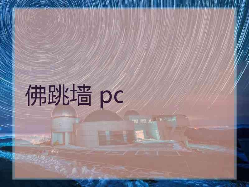 佛跳墙 pc