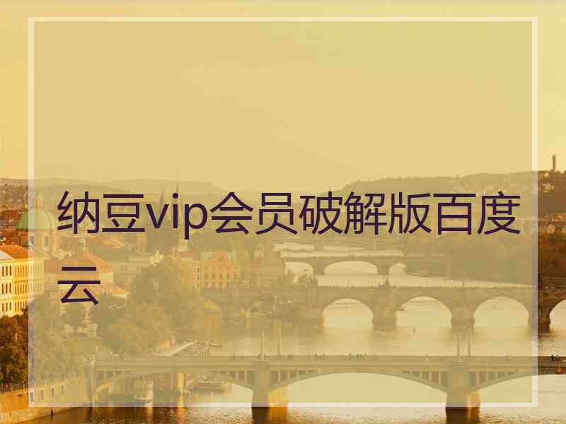 纳豆vip会员破解版百度云