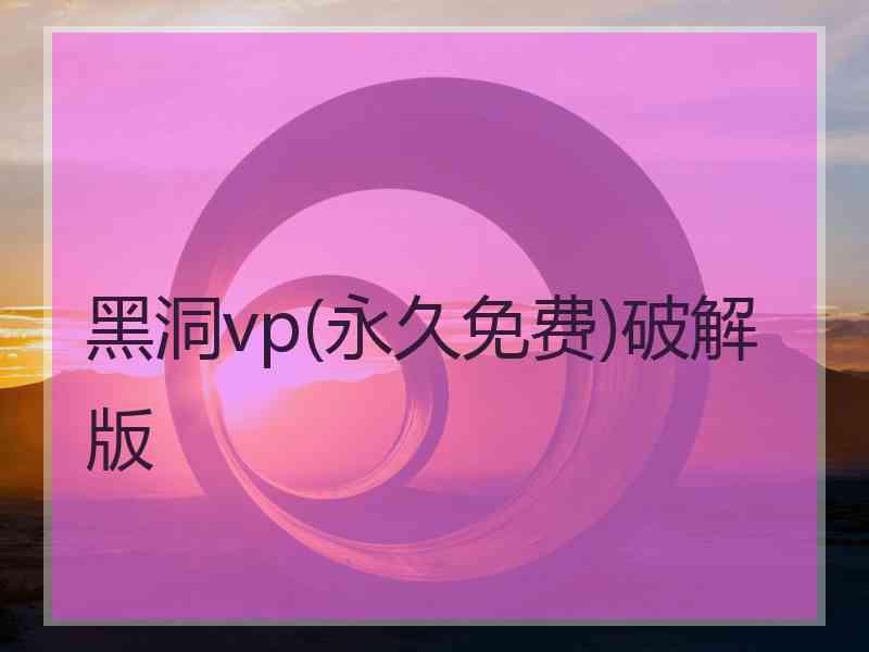 黑洞vp(永久免费)破解版