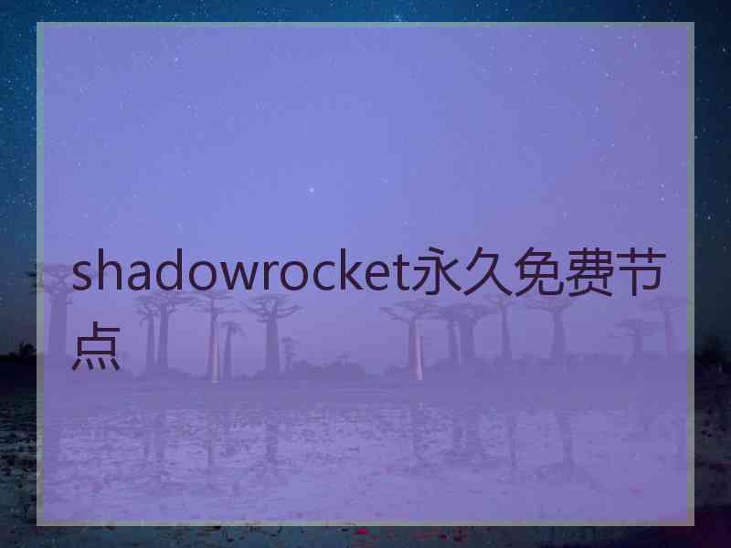 shadowrocket永久免费节点
