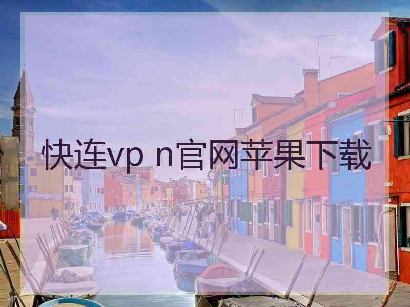 快连vp n官网苹果下载