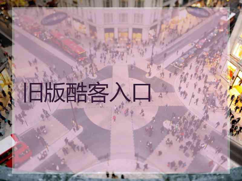 旧版酷客入口