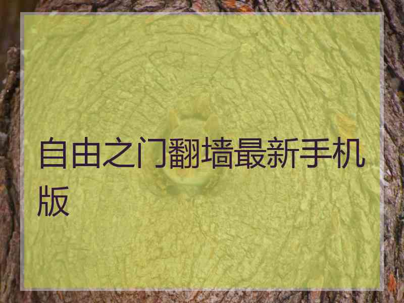 自由之门翻墙最新手机版