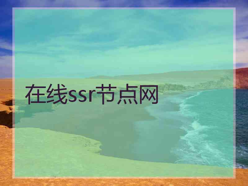 在线ssr节点网