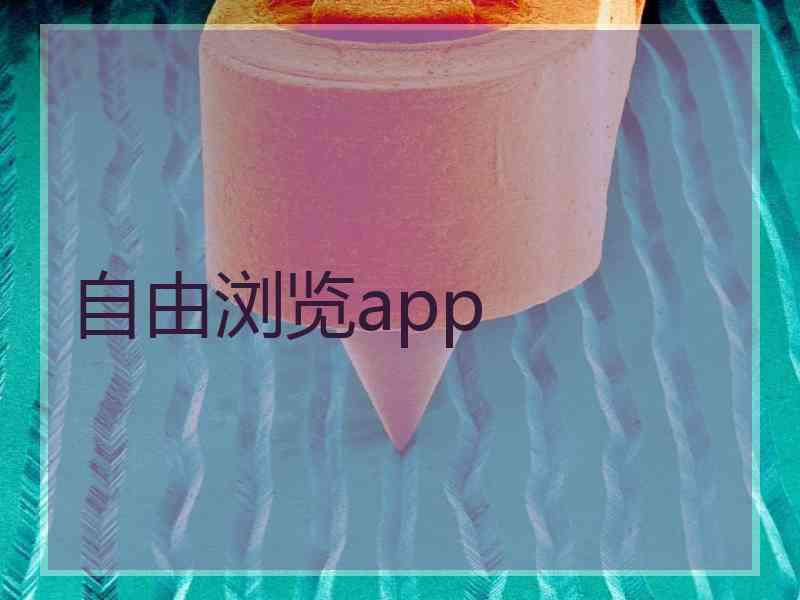 自由浏览app