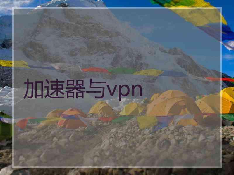 加速器与vpn